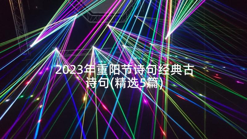 2023年重阳节诗句经典古诗句(精选5篇)