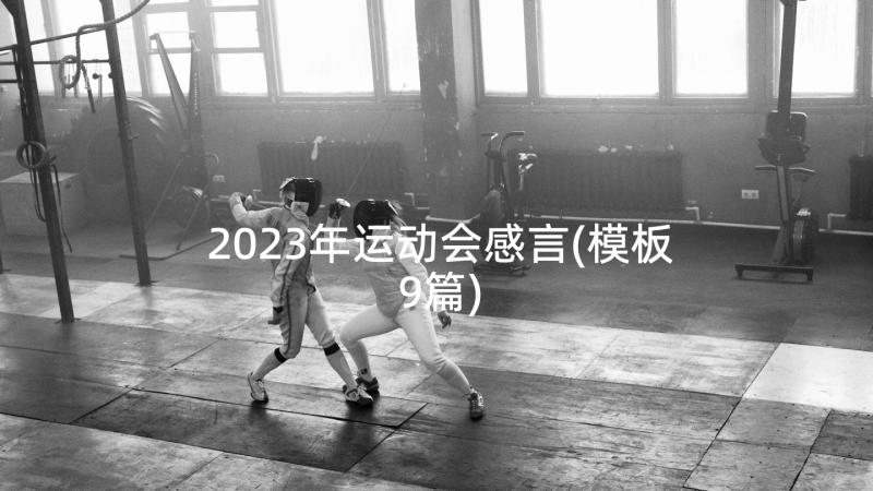 2023年运动会感言(模板9篇)