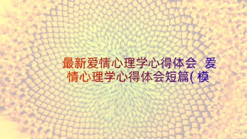 最新爱情心理学心得体会 爱情心理学心得体会短篇(模板5篇)