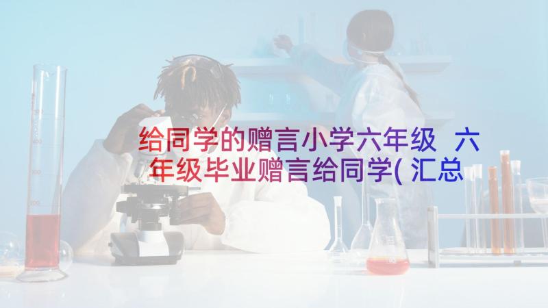 给同学的赠言小学六年级 六年级毕业赠言给同学(汇总6篇)