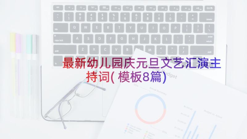 最新幼儿园庆元旦文艺汇演主持词(模板8篇)