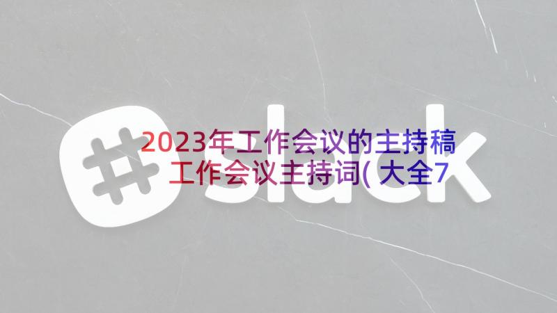 2023年工作会议的主持稿 工作会议主持词(大全7篇)