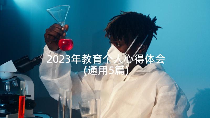 2023年教育个人心得体会(通用5篇)