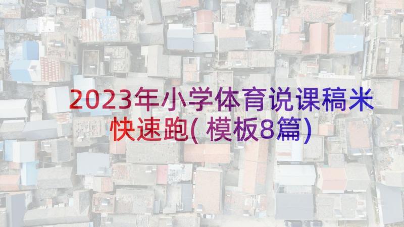 2023年小学体育说课稿米快速跑(模板8篇)