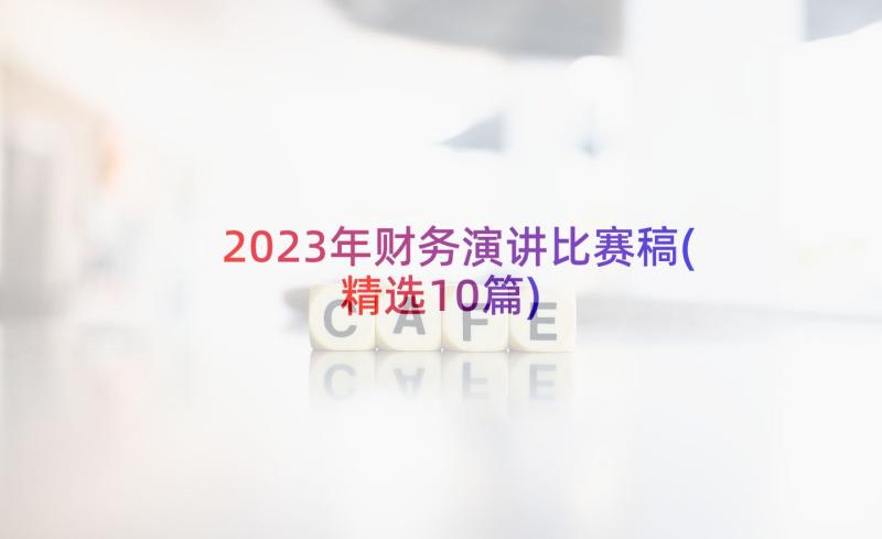 2023年财务演讲比赛稿(精选10篇)