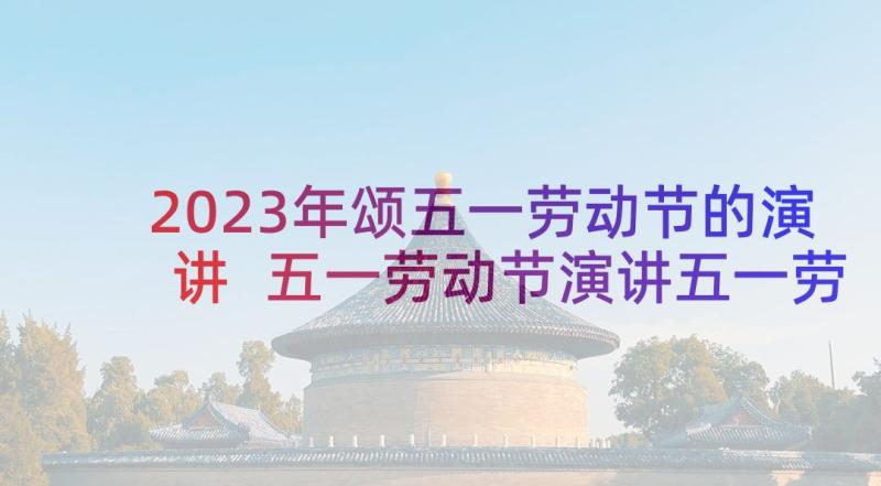 2023年颂五一劳动节的演讲 五一劳动节演讲五一劳动节演讲稿(优秀8篇)