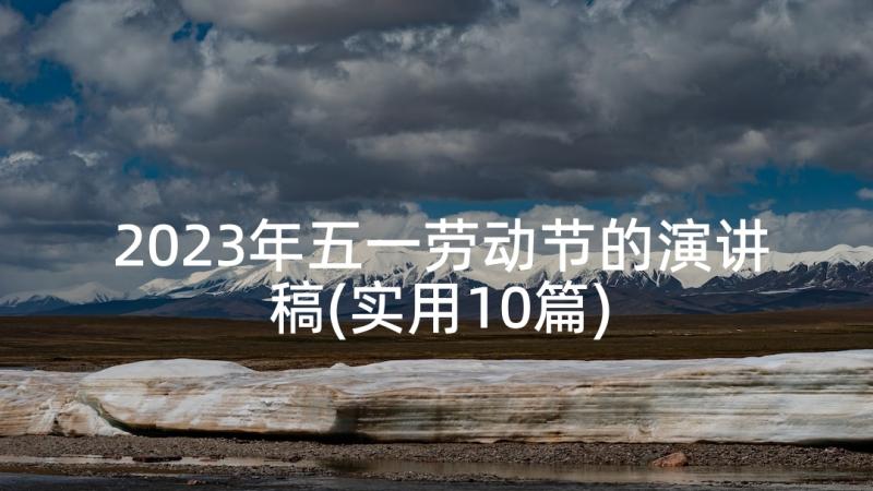 2023年五一劳动节的演讲稿(实用10篇)