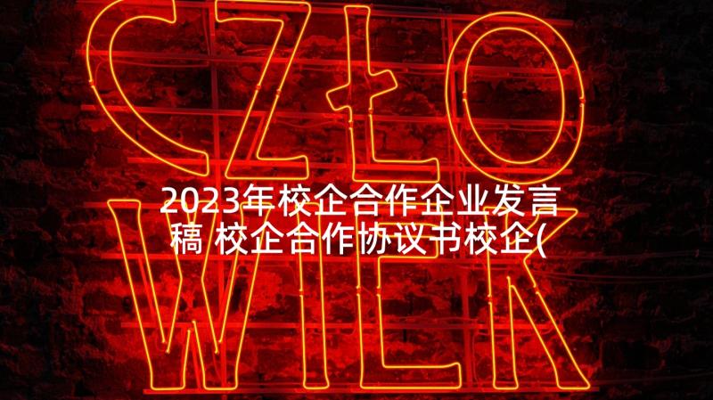 2023年校企合作企业发言稿 校企合作协议书校企(优质5篇)