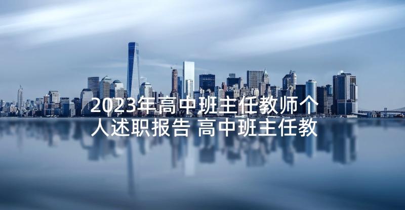 2023年高中班主任教师个人述职报告 高中班主任教师述职报告(优质9篇)