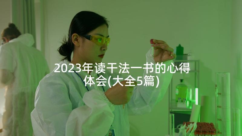 2023年读干法一书的心得体会(大全5篇)