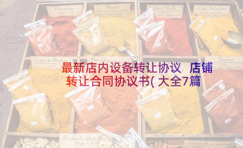 最新店内设备转让协议 店铺转让合同协议书(大全7篇)