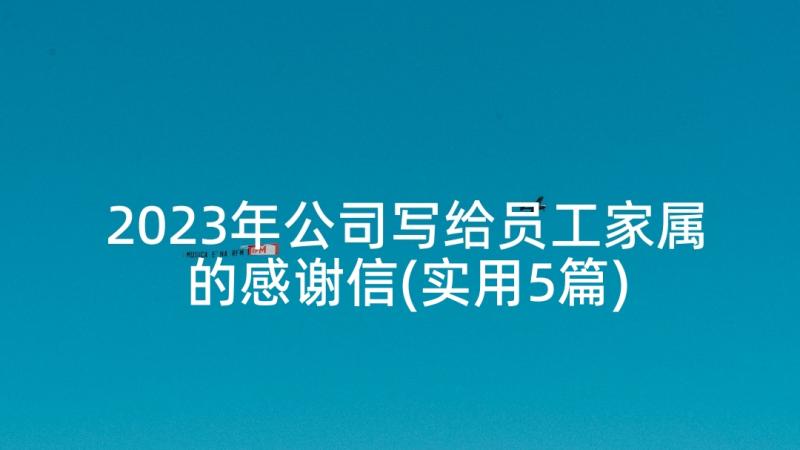 2023年公司写给员工家属的感谢信(实用5篇)