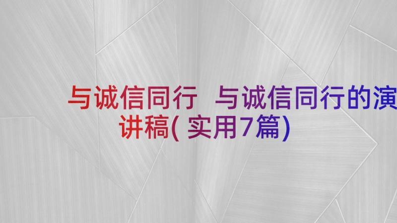 与诚信同行 与诚信同行的演讲稿(实用7篇)