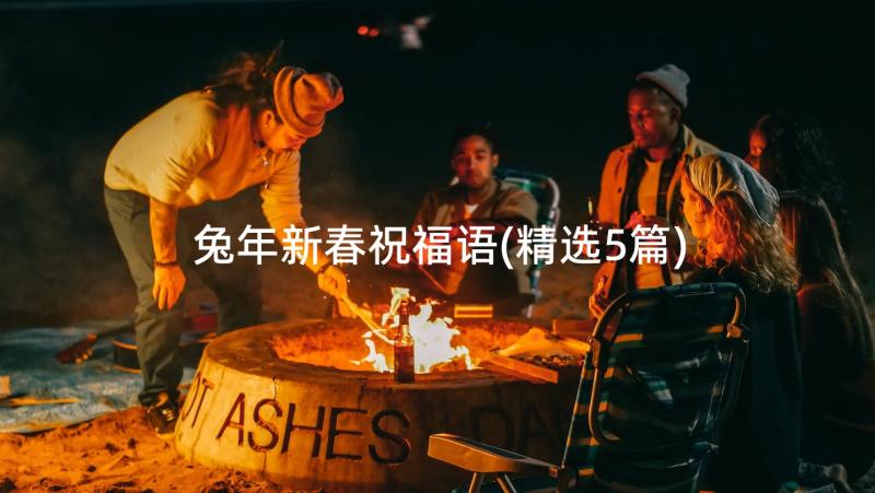 兔年新春祝福语(精选5篇)