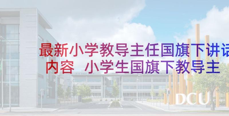 最新小学教导主任国旗下讲话内容 小学生国旗下教导主任的讲话(优秀5篇)