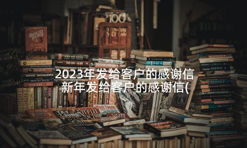 2023年发给客户的感谢信 新年发给客户的感谢信(大全5篇)