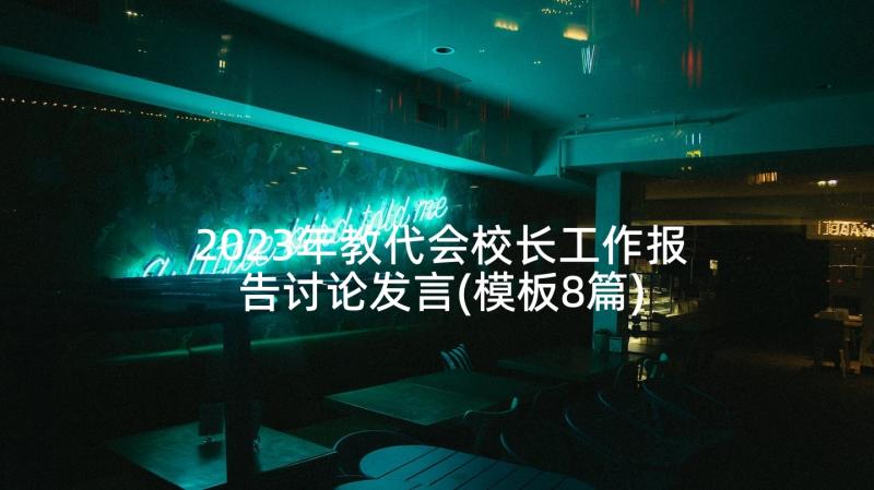 2023年教代会校长工作报告讨论发言(模板8篇)