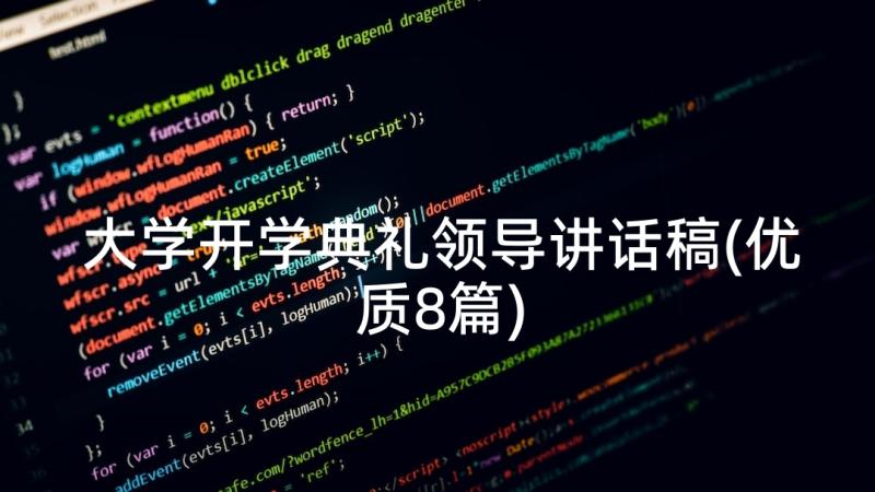 大学开学典礼领导讲话稿(优质8篇)