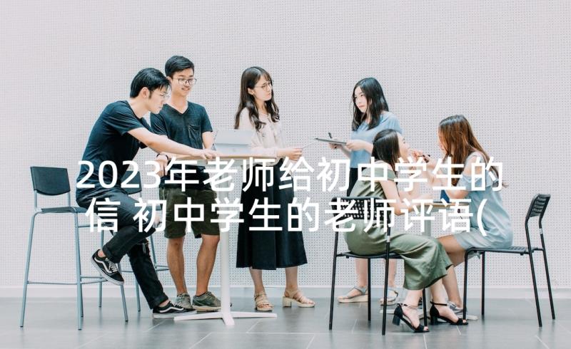 2023年老师给初中学生的信 初中学生的老师评语(优质7篇)