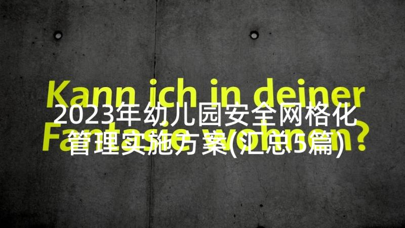 2023年幼儿园安全网格化管理实施方案(汇总5篇)