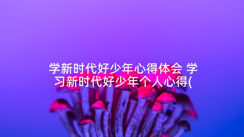 学新时代好少年心得体会 学习新时代好少年个人心得(大全10篇)