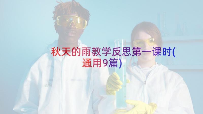 秋天的雨教学反思第一课时(通用9篇)