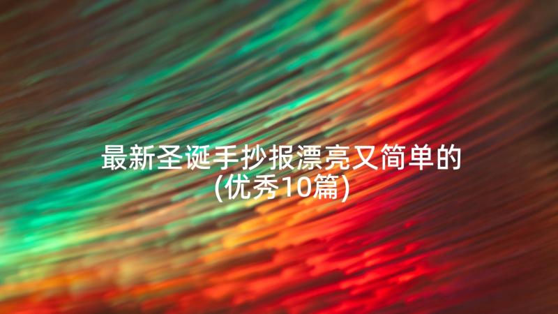 最新圣诞手抄报漂亮又简单的(优秀10篇)