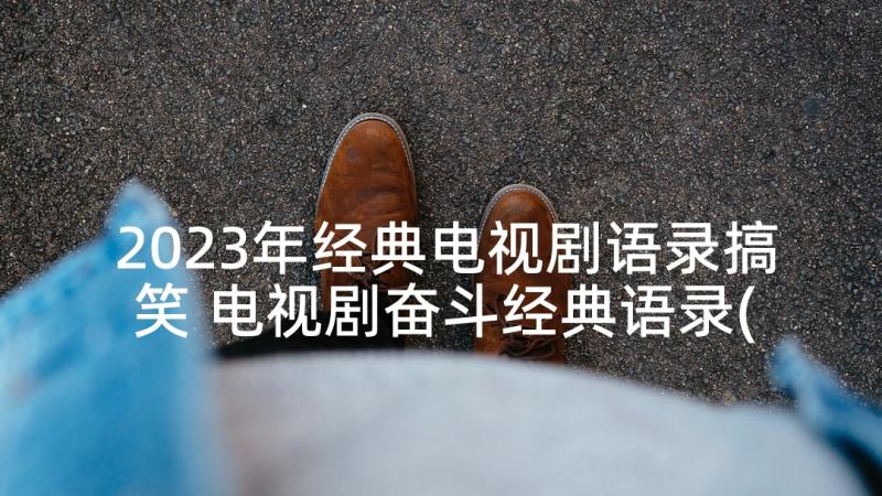 2023年经典电视剧语录搞笑 电视剧奋斗经典语录(优秀8篇)