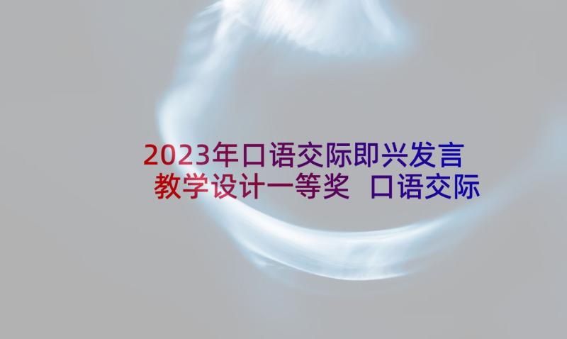 2023年口语交际即兴发言教学设计一等奖 口语交际即兴发言心得体会(汇总10篇)