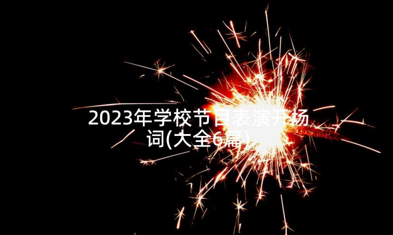 2023年学校节目表演开场词(大全6篇)