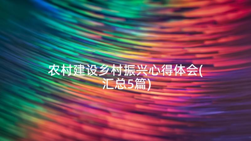 农村建设乡村振兴心得体会(汇总5篇)