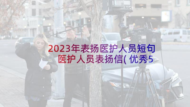 2023年表扬医护人员短句 医护人员表扬信(优秀5篇)