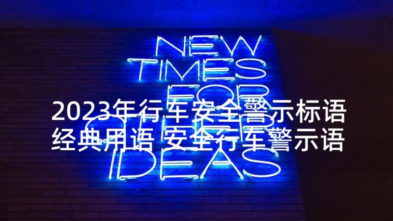 2023年行车安全警示标语经典用语 安全行车警示语标语(优质5篇)