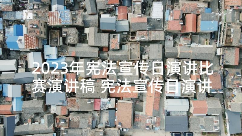 2023年宪法宣传日演讲比赛演讲稿 宪法宣传日演讲稿(实用5篇)