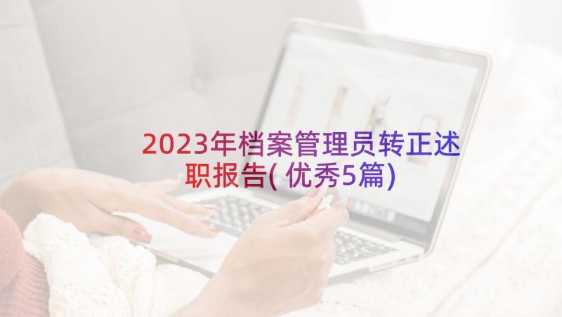 2023年档案管理员转正述职报告(优秀5篇)