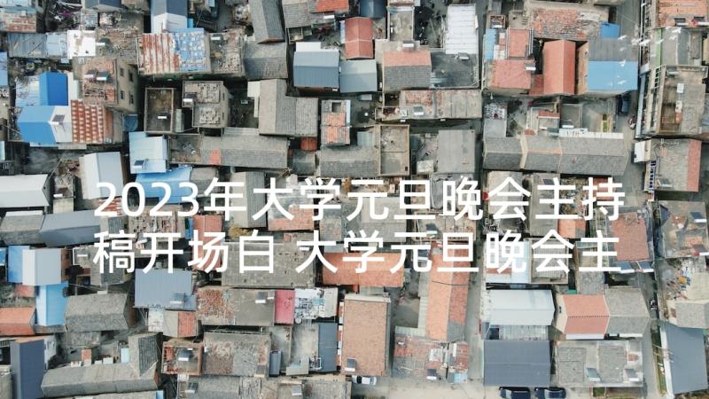 2023年大学元旦晚会主持稿开场白 大学元旦晚会主持词开场白(汇总7篇)