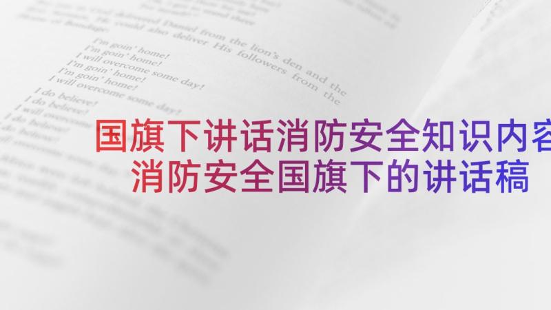 国旗下讲话消防安全知识内容 消防安全国旗下的讲话稿(通用10篇)