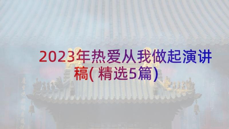 2023年热爱从我做起演讲稿(精选5篇)