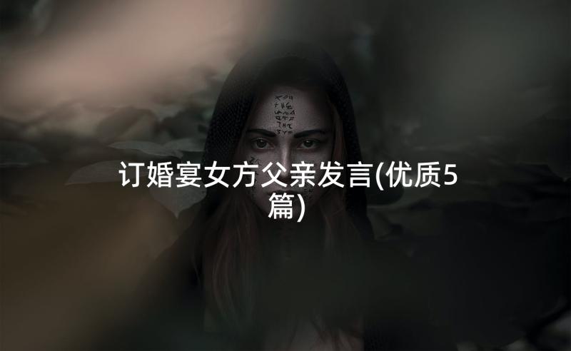 订婚宴女方父亲发言(优质5篇)