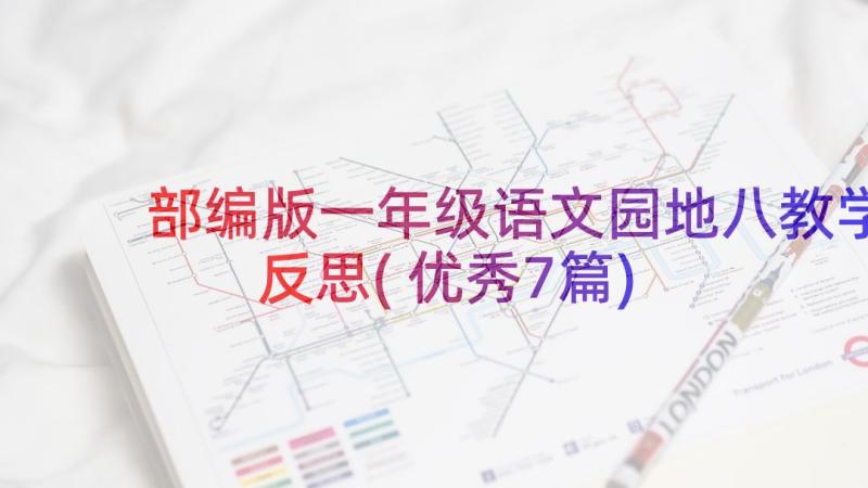 部编版一年级语文园地八教学反思(优秀7篇)