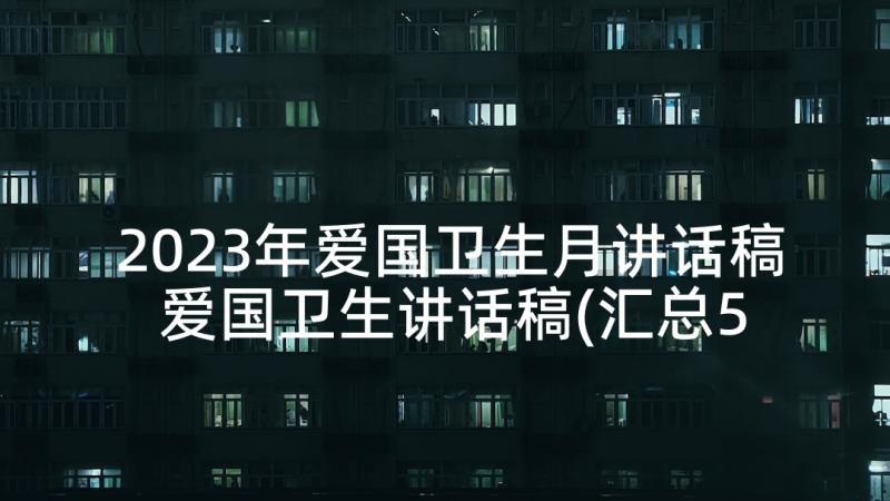 2023年爱国卫生月讲话稿 爱国卫生讲话稿(汇总5篇)