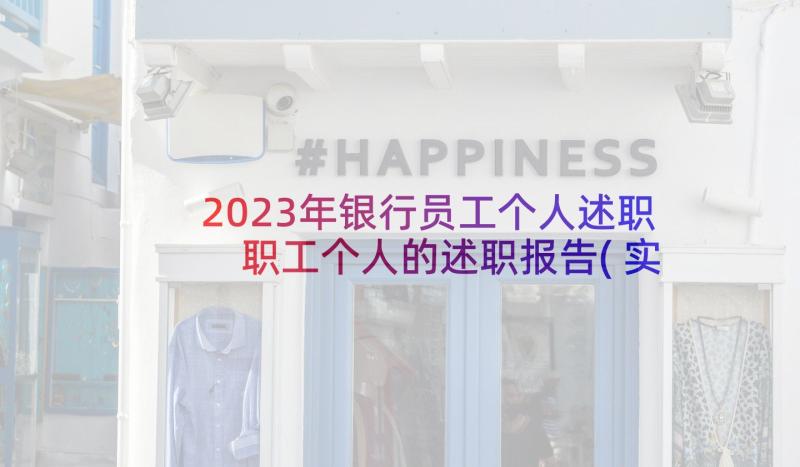 2023年银行员工个人述职 职工个人的述职报告(实用5篇)