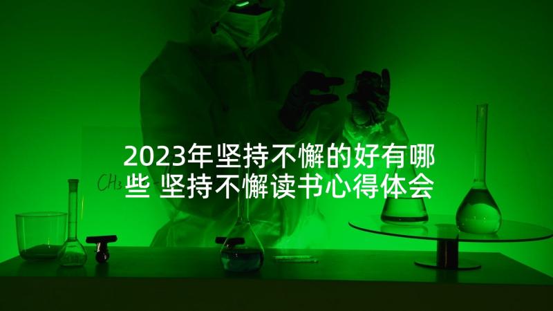 2023年坚持不懈的好有哪些 坚持不懈读书心得体会(大全6篇)