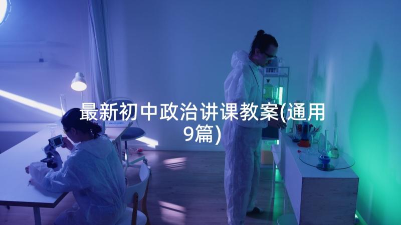 最新初中政治讲课教案(通用9篇)