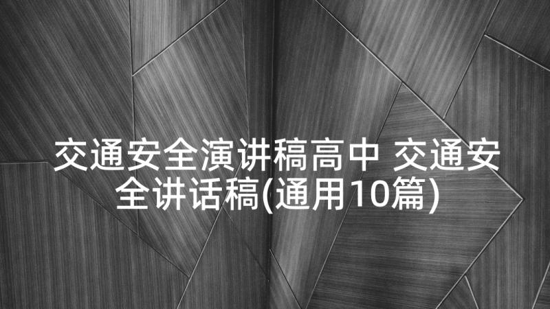 交通安全演讲稿高中 交通安全讲话稿(通用10篇)