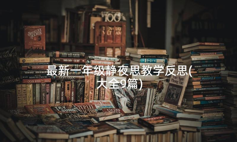 最新一年级静夜思教学反思(大全9篇)