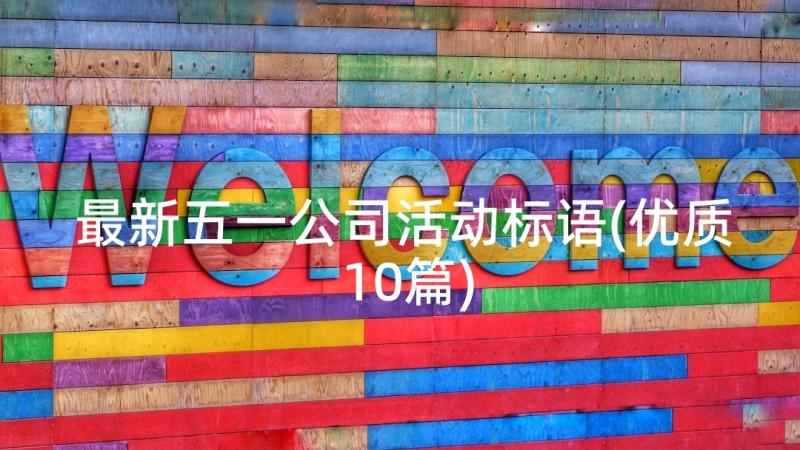 最新五一公司活动标语(优质10篇)