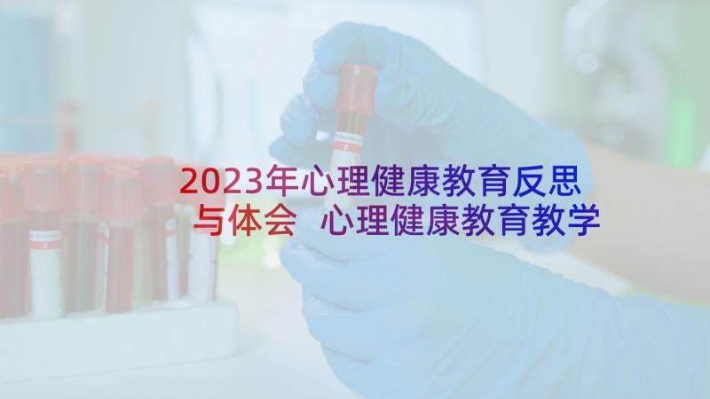 2023年心理健康教育反思与体会 心理健康教育教学反思(通用5篇)