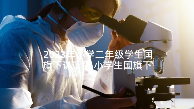 2023年小学二年级学生国旗下讲话稿 小学生国旗下讲话稿(优秀7篇)