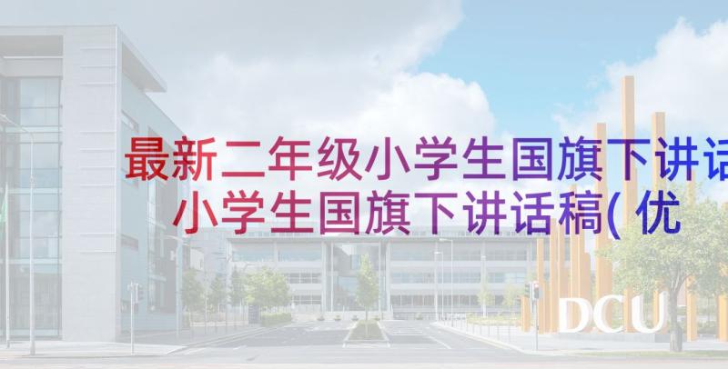 最新二年级小学生国旗下讲话 小学生国旗下讲话稿(优质7篇)